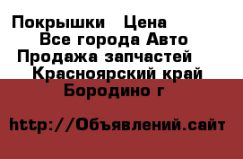 Покрышки › Цена ­ 6 000 - Все города Авто » Продажа запчастей   . Красноярский край,Бородино г.